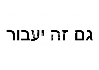 I will create, design, modify and edit anything with hebrew letters
