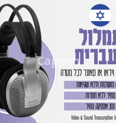 I will transcribe audio and video in hebrew fast and accurate